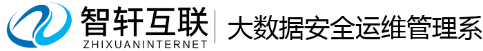 大数据安全运维管理系统